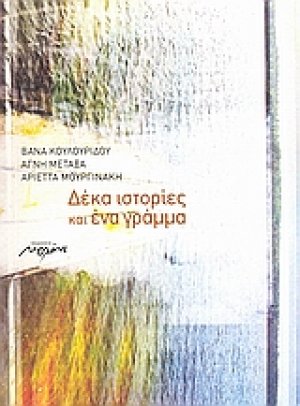 Δέκα ιστορίες και ένα γράμμα