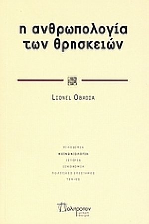 Η ανθρωπολογία των θρησκειών