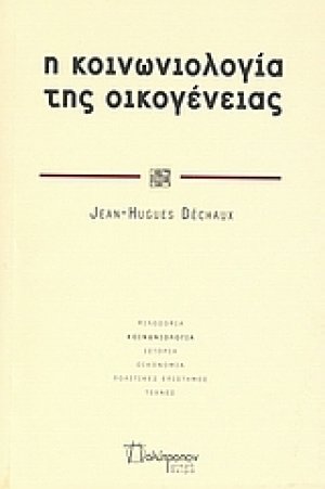 Η κοινωνιολογία της οικογένειας