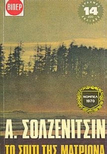 Το σπίτι της Ματριόνα: Ο άγνωστος της Κρετσέτοβκα: Για ...
