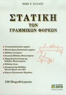 Στατική των γραμμικών φορέων