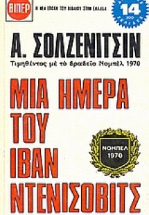 Μια ημέρα του Ιβάν Ντενίσοβιτς