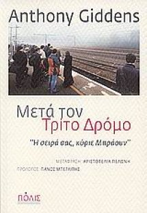 Μετά τον τρίτο δρόμο