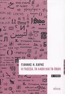 Η γλώσσα, τα λάθη και τα πάθη