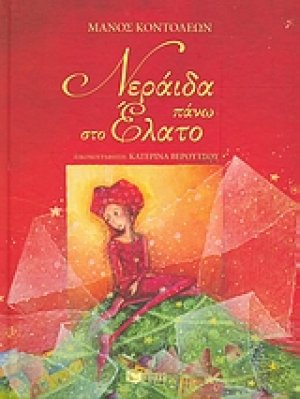 Νεράιδα πάνω στο έλατο