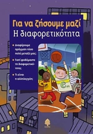Η διαφορετικότητα