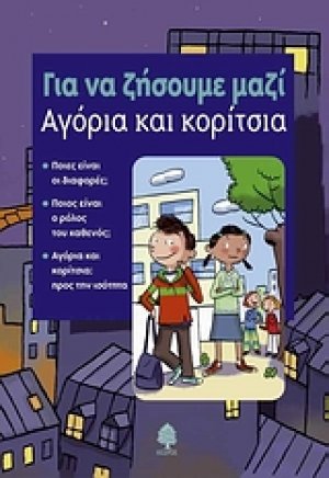 Αγόρια και κορίτσια