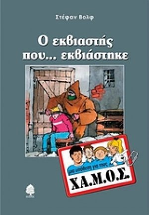 Ο εκβιαστής που... εκβιάστηκε