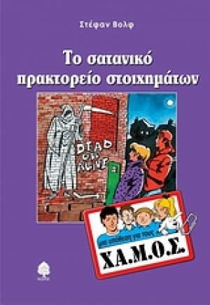 Το σατανικό πρακτορείο στοιχημάτων