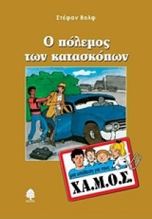 Ο πόλεμος των κατασκόπων