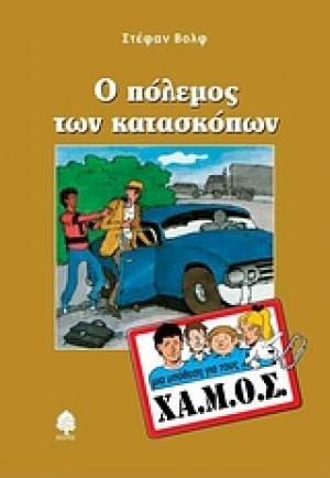 Ο πόλεμος των κατασκόπων