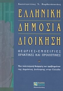 Ελληνική δημόσια διοίκηση