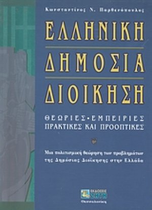 Ελληνική δημόσια διοίκηση