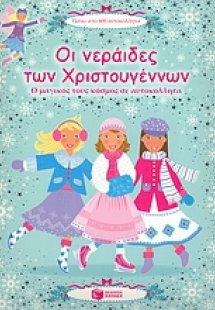 Οι νεράιδες των Χριστουγέννων