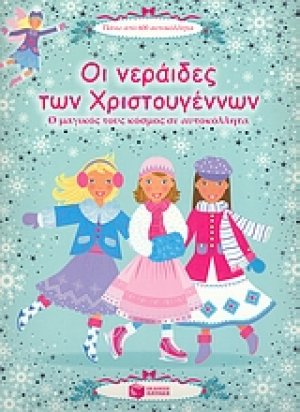 Οι νεράιδες των Χριστουγέννων