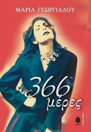 366 μέρες