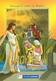 Ο Μωυσής και το θαύμα των υδάτων