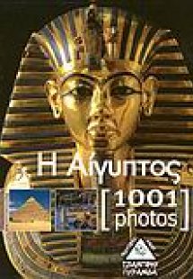 Η Αίγυπτος [1001 Photos]