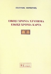 Είκοσι χρόνια χτυπήματα είκοσι χρόνια κάρτα
