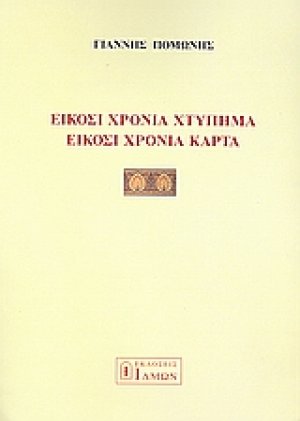 Είκοσι χρόνια χτυπήματα είκοσι χρόνια κάρτα