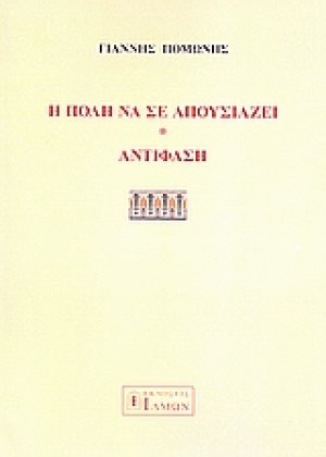 Η πόλη να σε απουσιάζει. Αντίφαση.