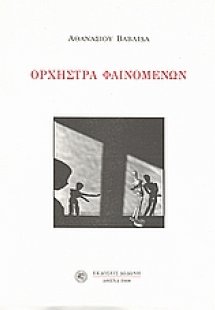 Ορχήστρα φαινομένων