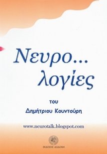 Νευρο...λογίες*