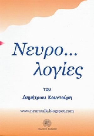 Νευρο...λογίες*