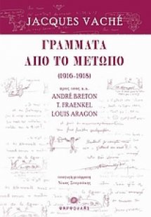 Γράμματα από το μέτωπο (1916 - 1918)