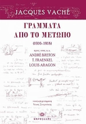 Γράμματα από το μέτωπο (1916 - 1918)