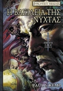 Η βασιλεία της νύχτας