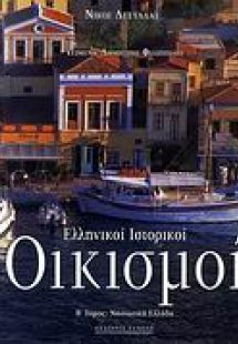 Ελληνικοί ιστορικοί οικισμοί