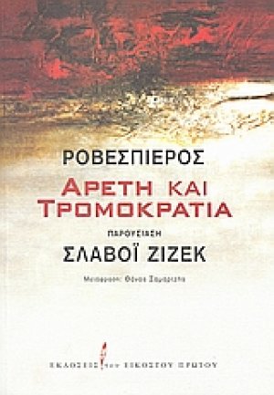 Αρετή και τρομοκρατία