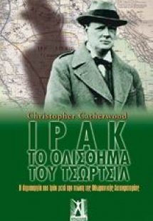 Ιράκ: Το ολίσθημα του Τσώρτσιλ