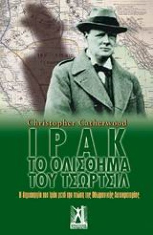 Ιράκ: Το ολίσθημα του Τσώρτσιλ