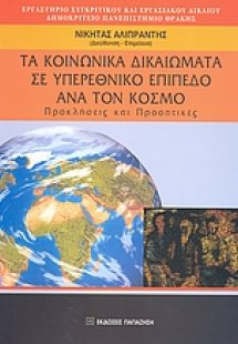 Τα κοινωνικά δικαιώματα σε υπερεθνικό επίπεδο ανά τον κ...