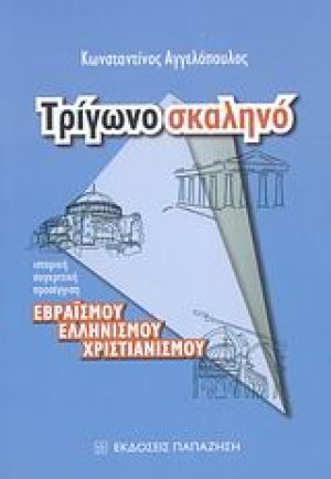 Τρίγωνο σκαληνό