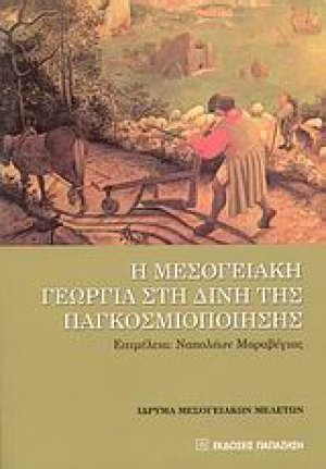 Η μεσογειακή γεωργία στη δίνη της παγκοσμιοποίησης