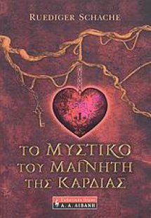 Το μυστικό του μαγνήτη της καρδιάς