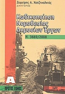 Κωδικοποίηση νομοθεσίας δημοσίων έργων