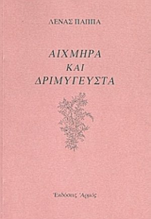 Αιχμηρά και δριμύγευστα