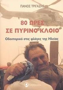 80 ώρες σε πύρινο κλοιό