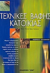 Τεχνικές βαφής κατοικίας
