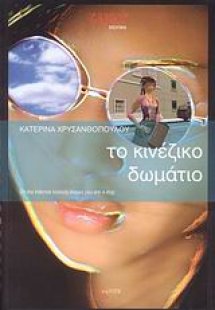 Το κινέζικο δωμάτιο