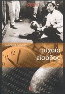 Τυχαία είσοδος