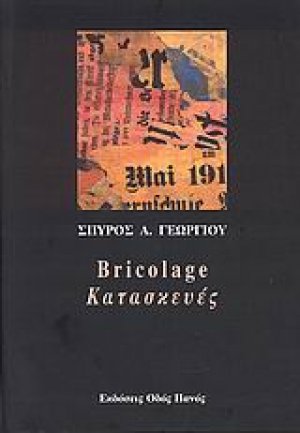 Bricolage - Κατασκευές