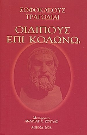Οιδίπους επί Κολωνώ