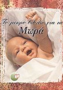 Το μικρό βιβλίο για τα μωρά