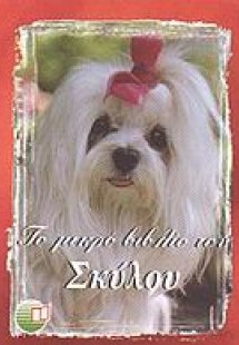 Το μικρό βιβλίο του σκύλου