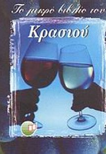 Το μικρό βιβλίο του κρασιού